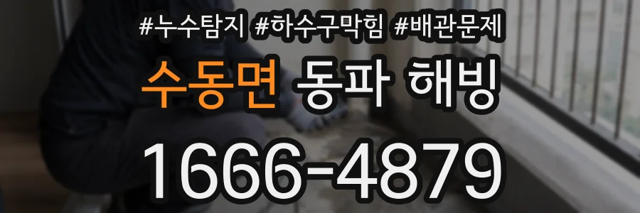 수동면 동파 해빙