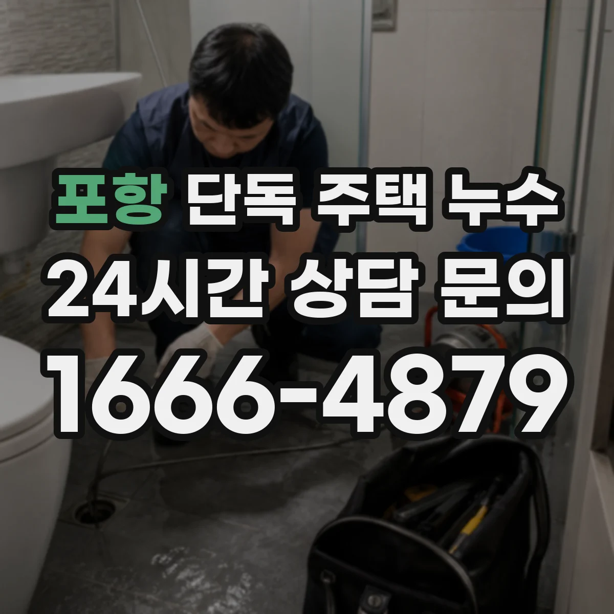 포항 단독 주택 누수 배관 주변 습기와 벽면 변색을 함께 볼 때