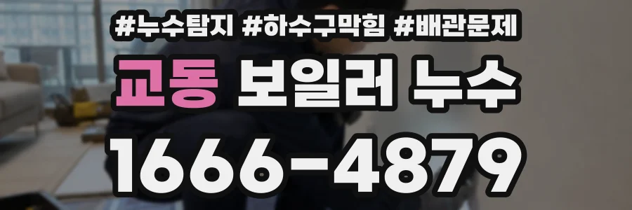 교동 보일러 누수
