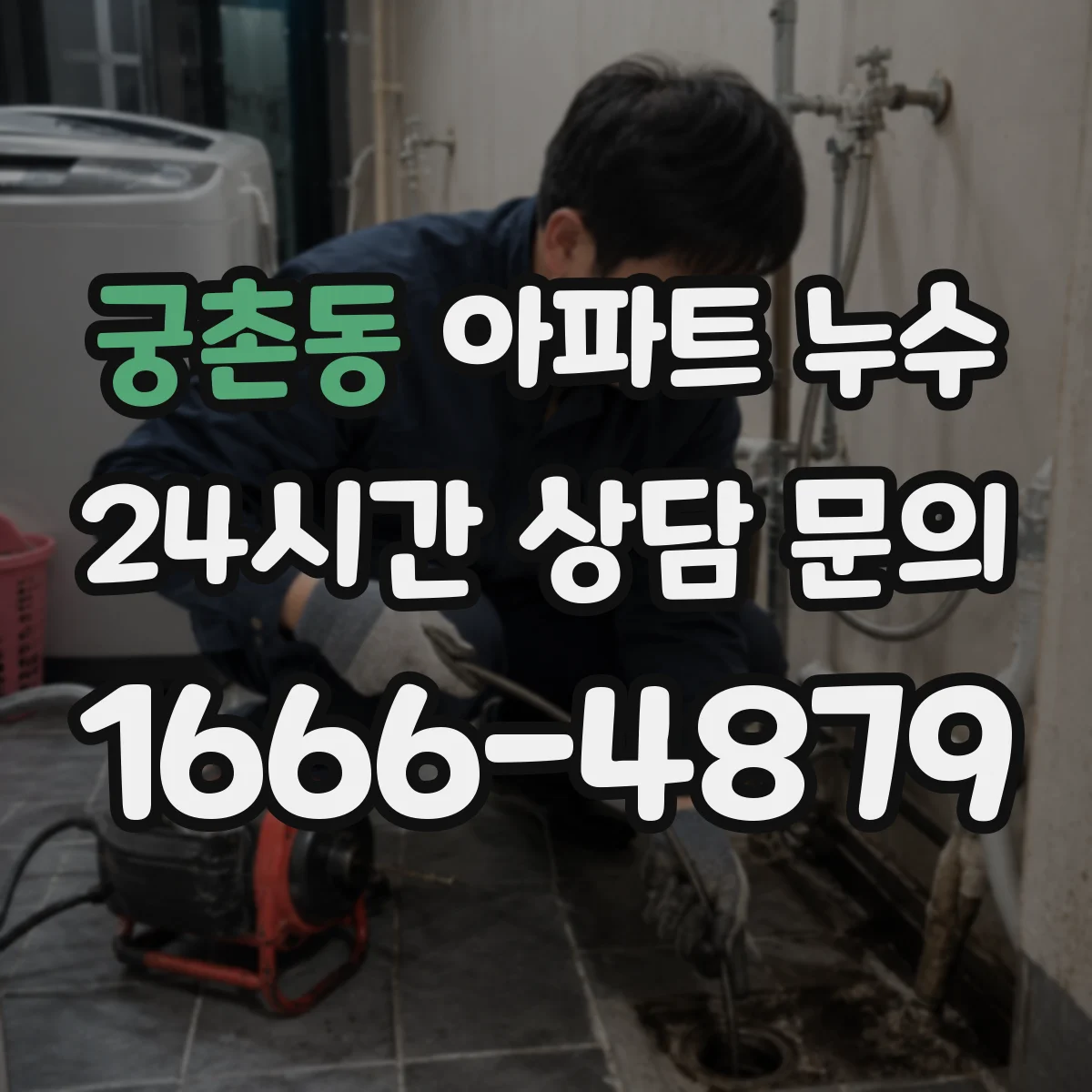 궁촌동 아파트 누수