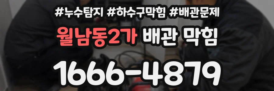 월남동2가 배관 막힘