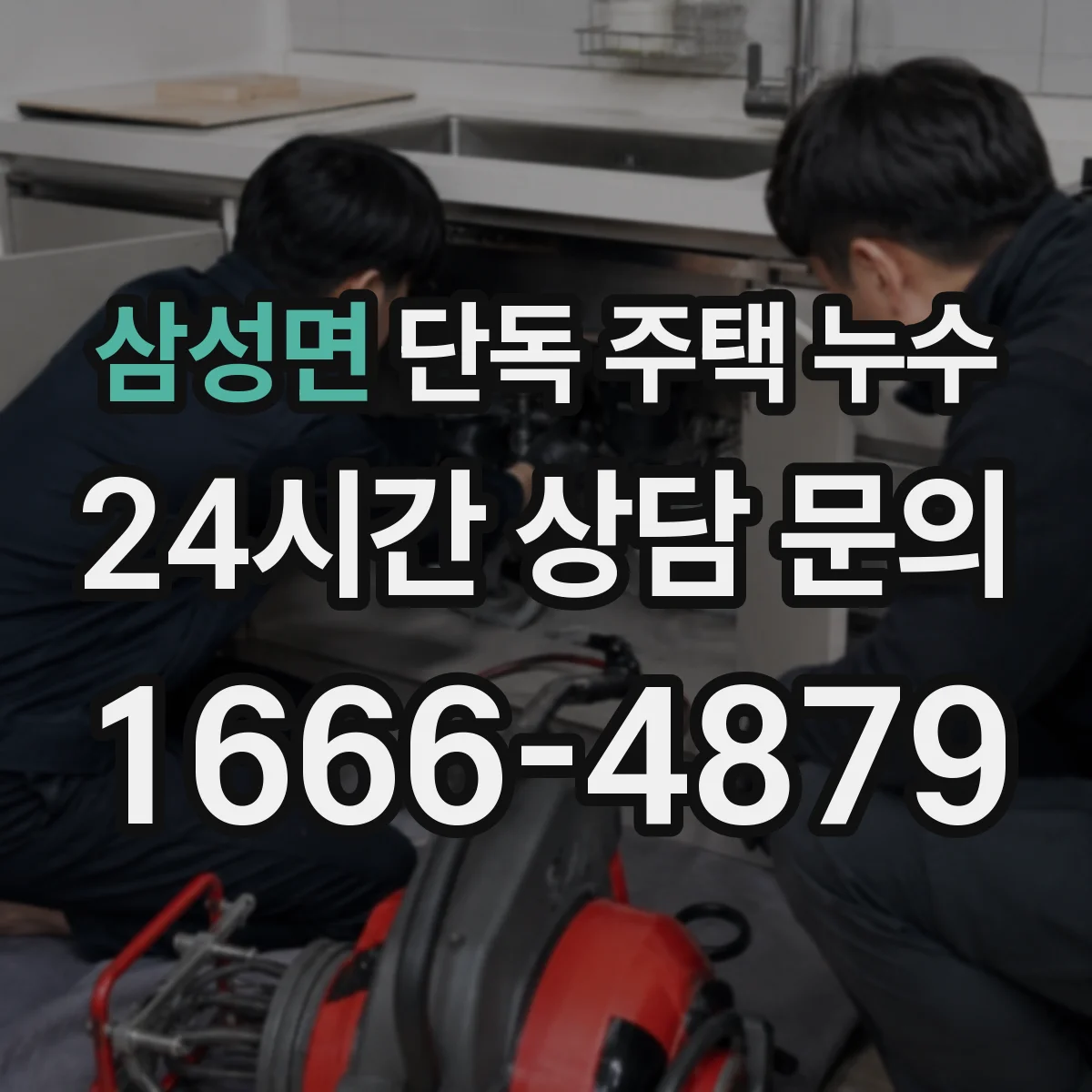 삼성면 단독 주택 누수