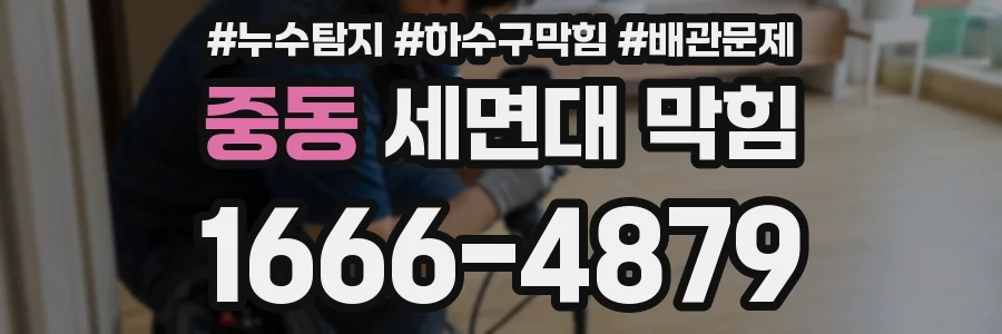 중동 세면대 막힘