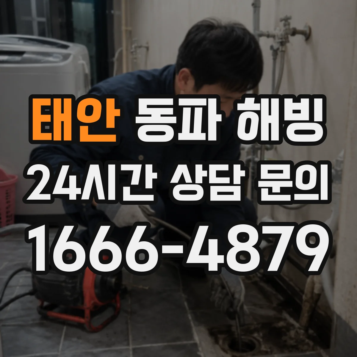 태안 동파 해빙 싱크대 하부 배관 결빙 상황별 해동 시간