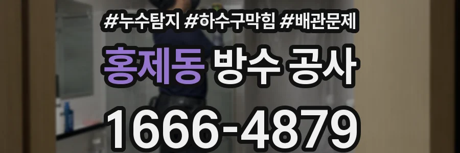 홍제동 방수 공사
