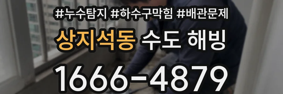 상지석동 수도 해빙