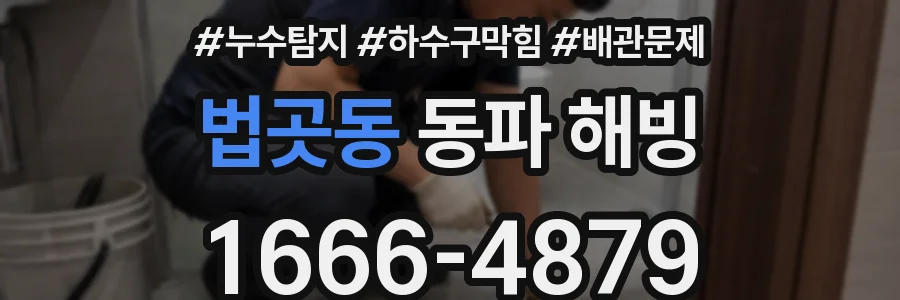 법곳동 동파 해빙