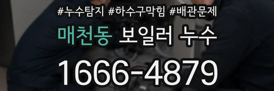 매천동 보일러 누수
