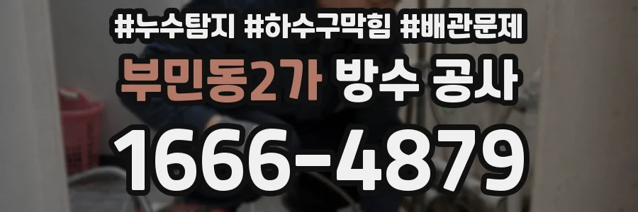 부민동2가 방수 공사