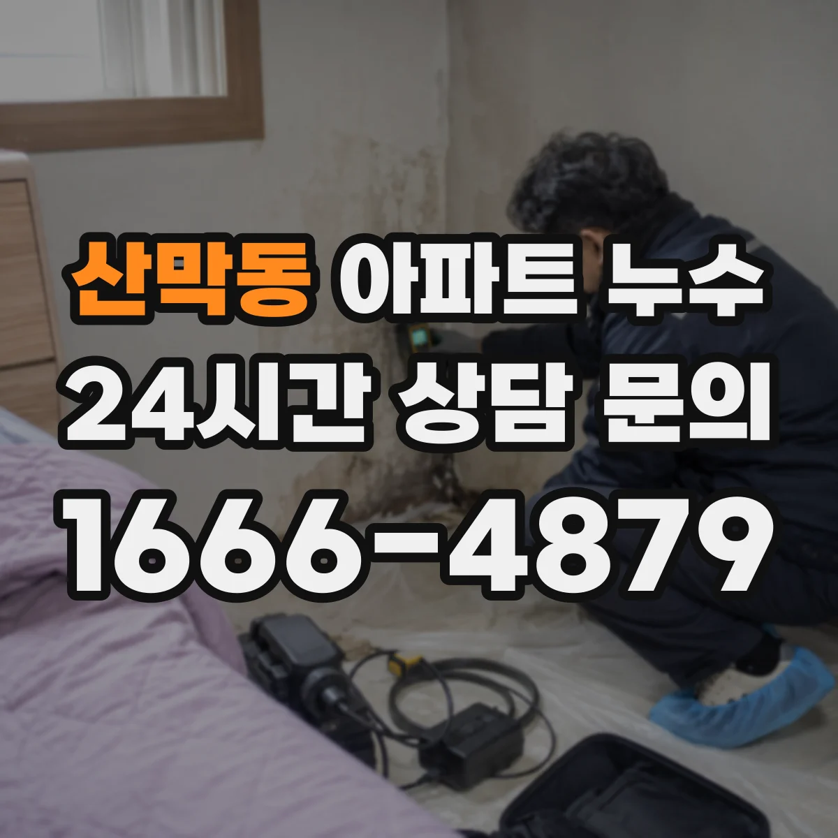 산막동 아파트 누수
