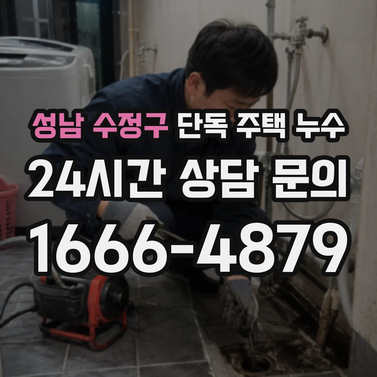 성남 수정구 단독 주택 누수 베란다 배수구와 방수층 함께 살피기
