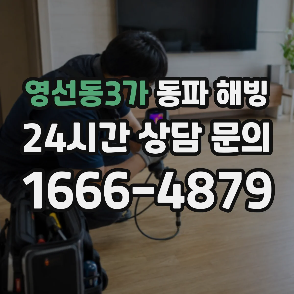 영선동3가 동파 해빙