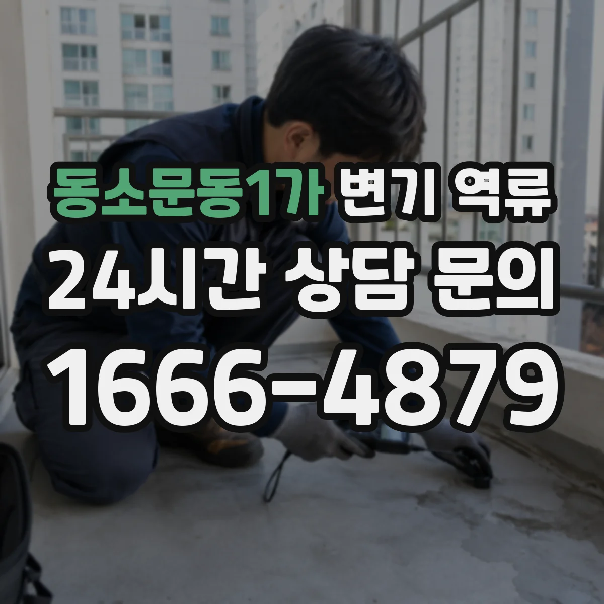 동소문동1가 변기 역류