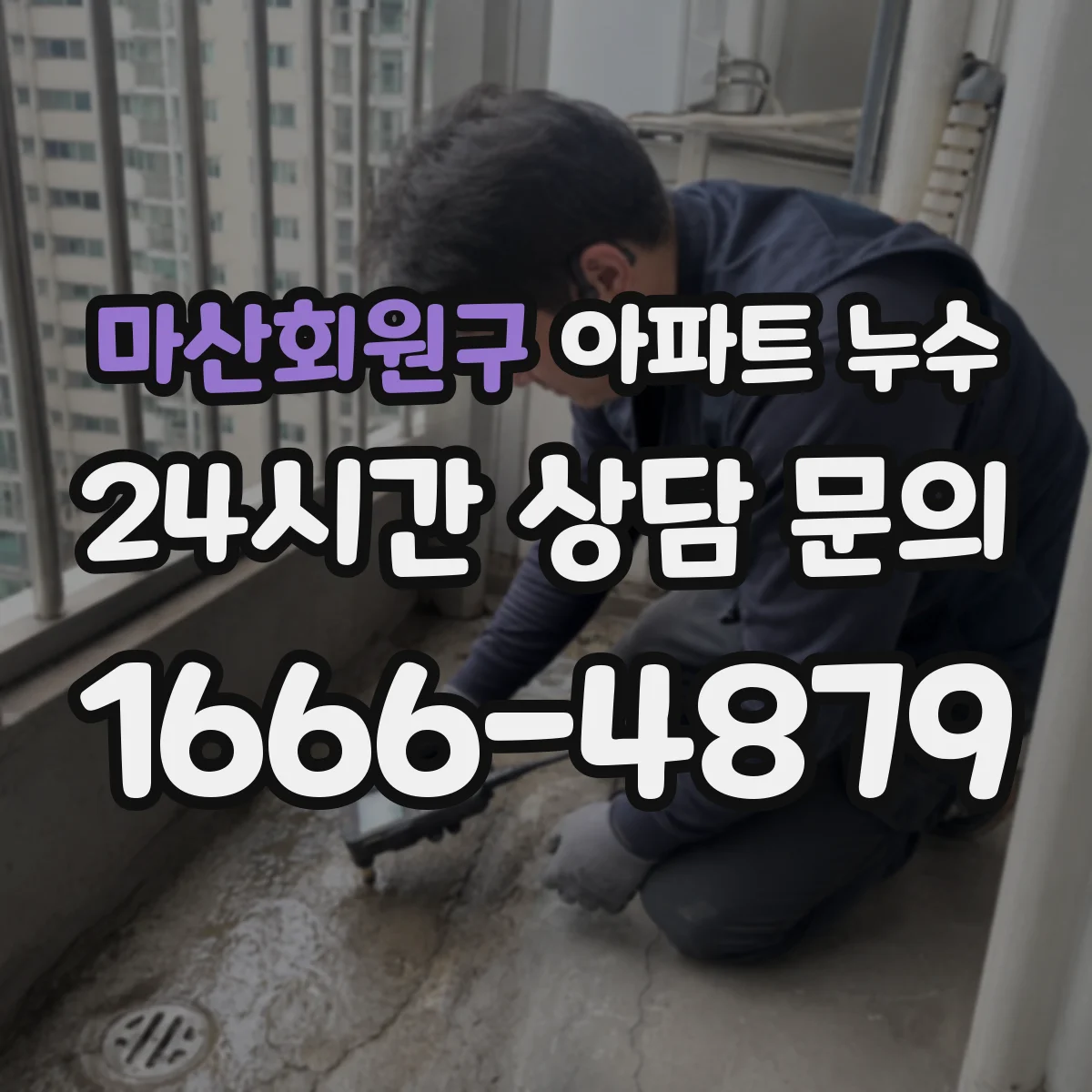 마산회원구 아파트 누수 관리사무소 신고 전 준비해야 할 자료와 확인