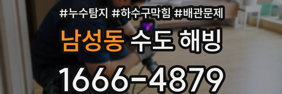 남성동 수도 해빙