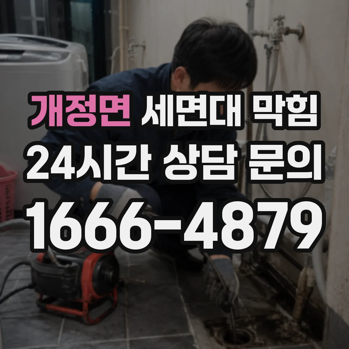 개정면 세면대 막힘