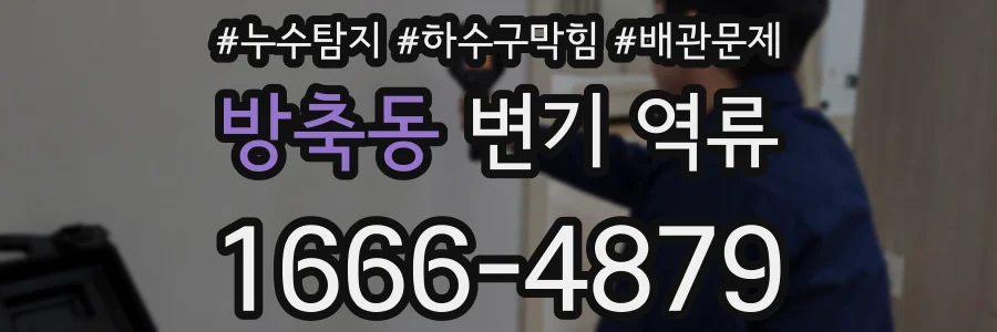 방축동 변기 역류