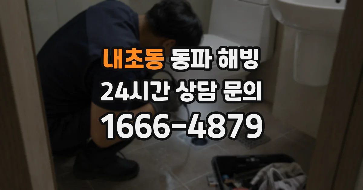 내초동 동파 해빙