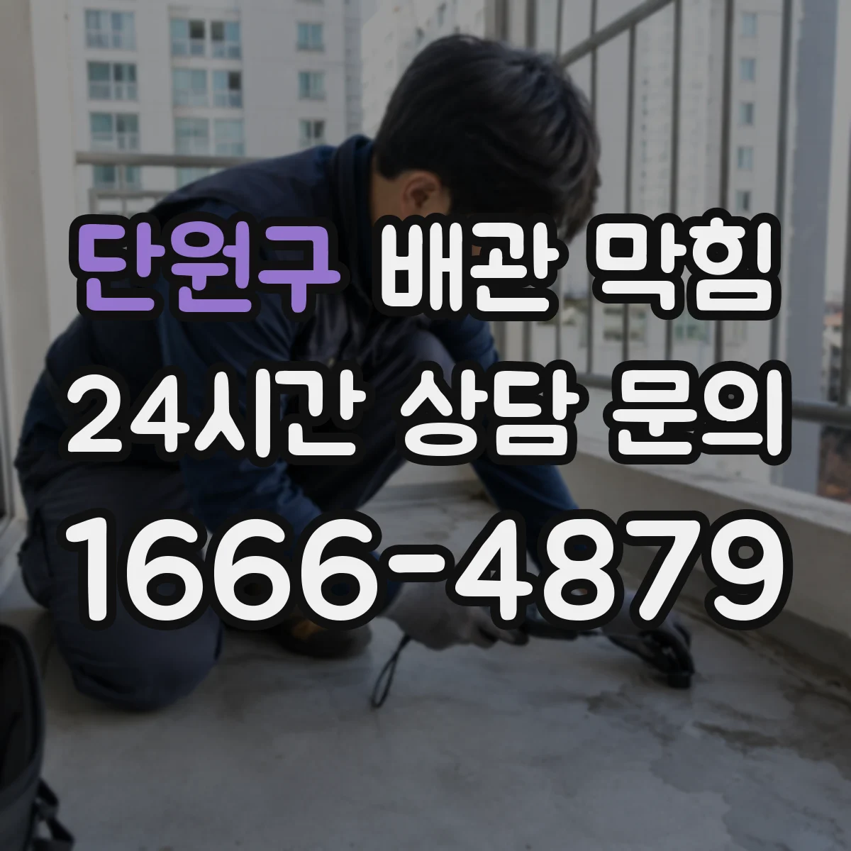단원구 배관 막힘 배관 손상 여부를 확인해야 하는 상황