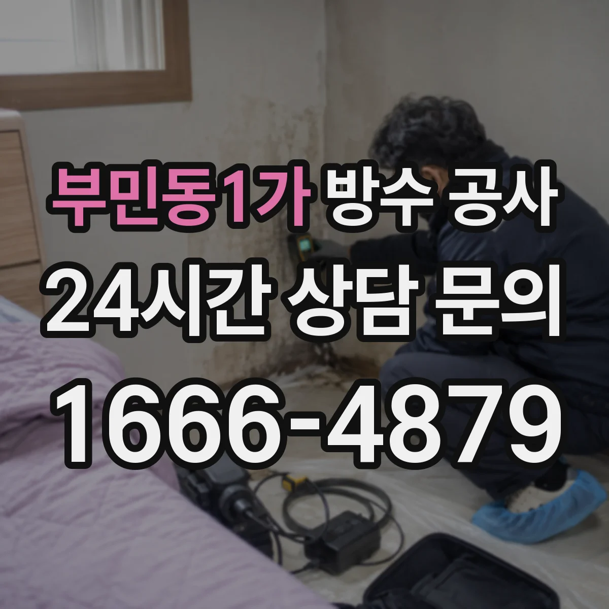 부민동1가 방수 공사