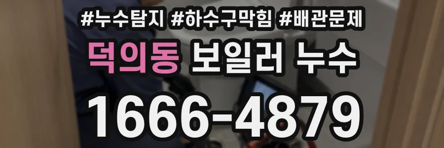 덕의동 보일러 누수