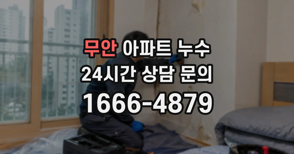 무안 아파트 누수