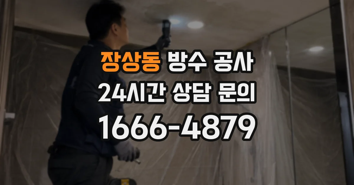 장상동 방수 공사