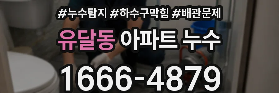 유달동 아파트 누수