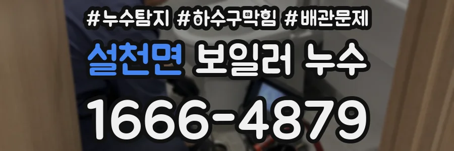 설천면 보일러 누수