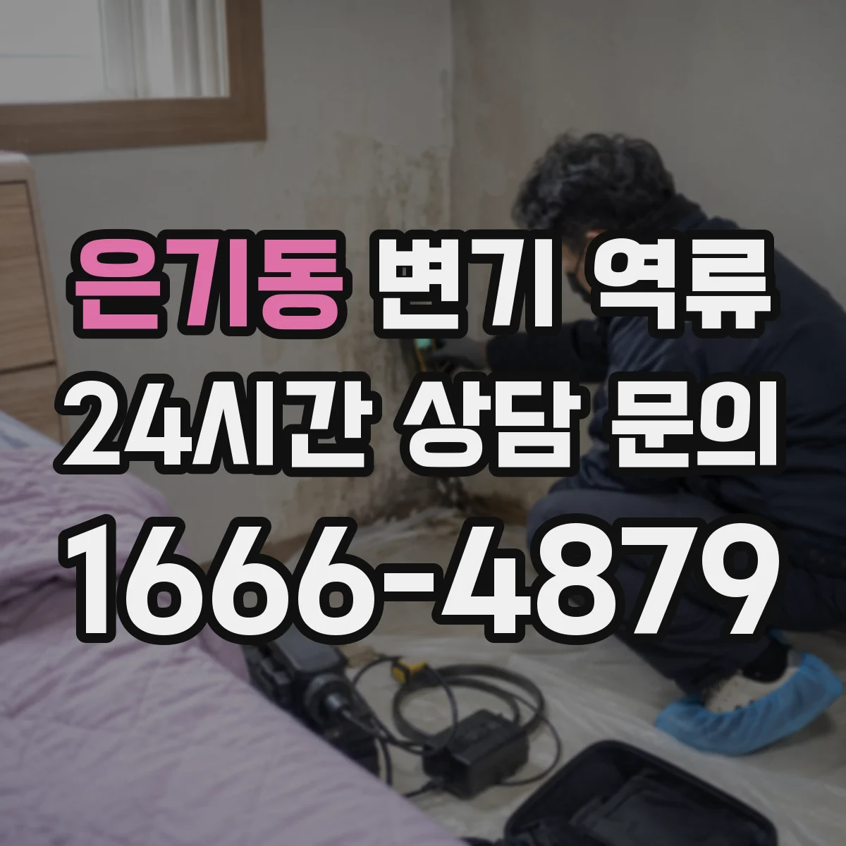 은기동 변기 역류