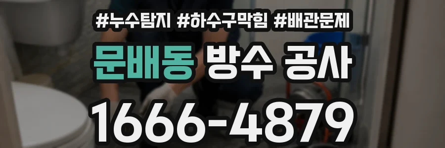 문배동 방수 공사