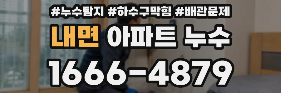 내면 아파트 누수