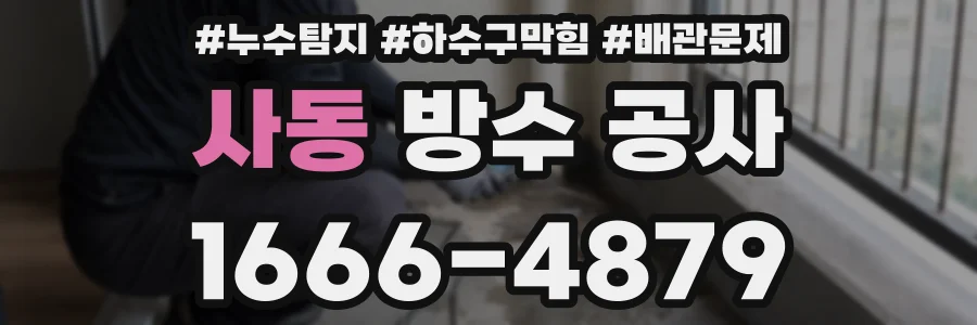 사동 방수 공사
