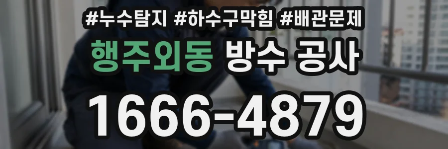 행주외동 방수 공사