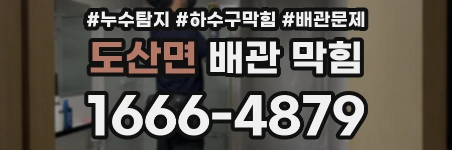 도산면 배관 막힘