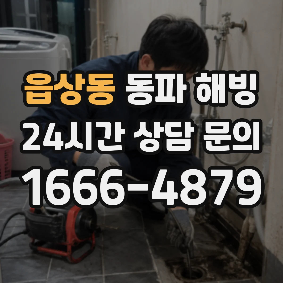 읍상동 동파 해빙