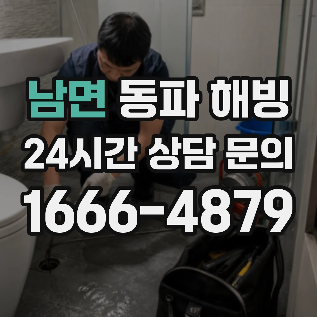 남면 동파 해빙