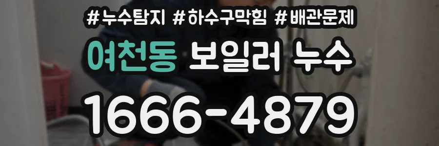 여천동 보일러 누수