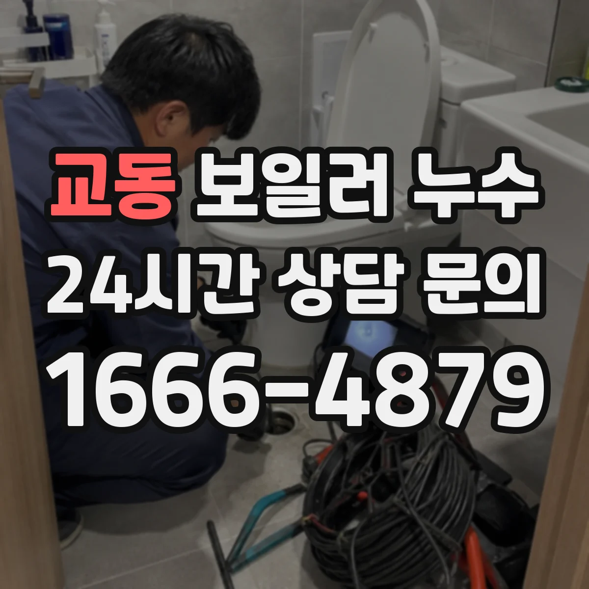 교동 보일러 누수