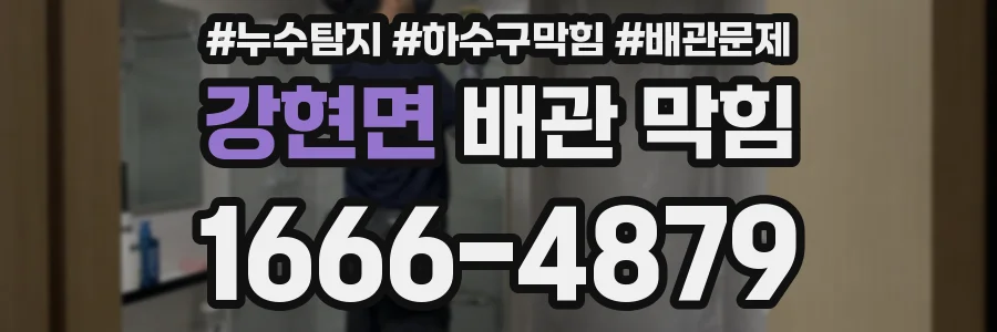 강현면 배관 막힘