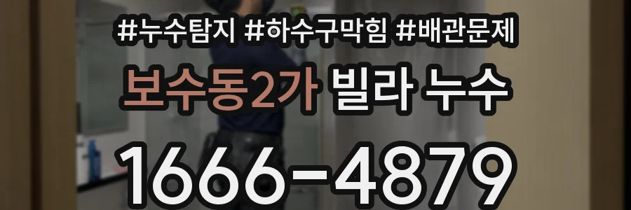보수동2가 빌라 누수