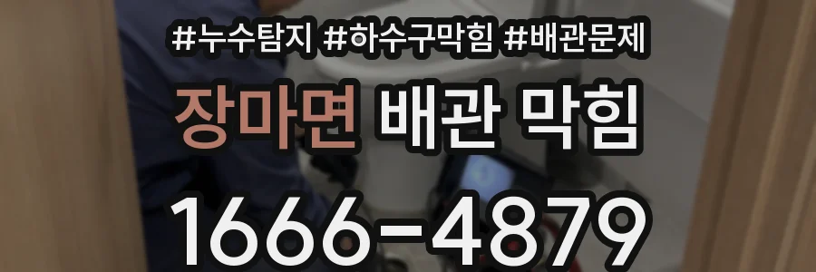 장마면 배관 막힘