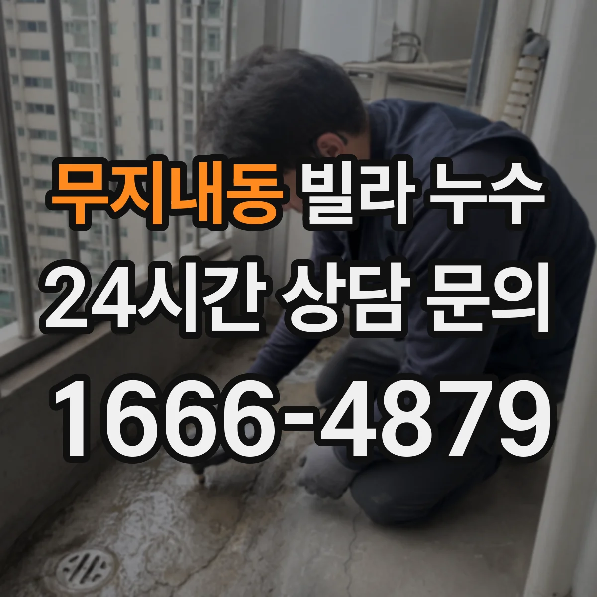무지내동 빌라 누수