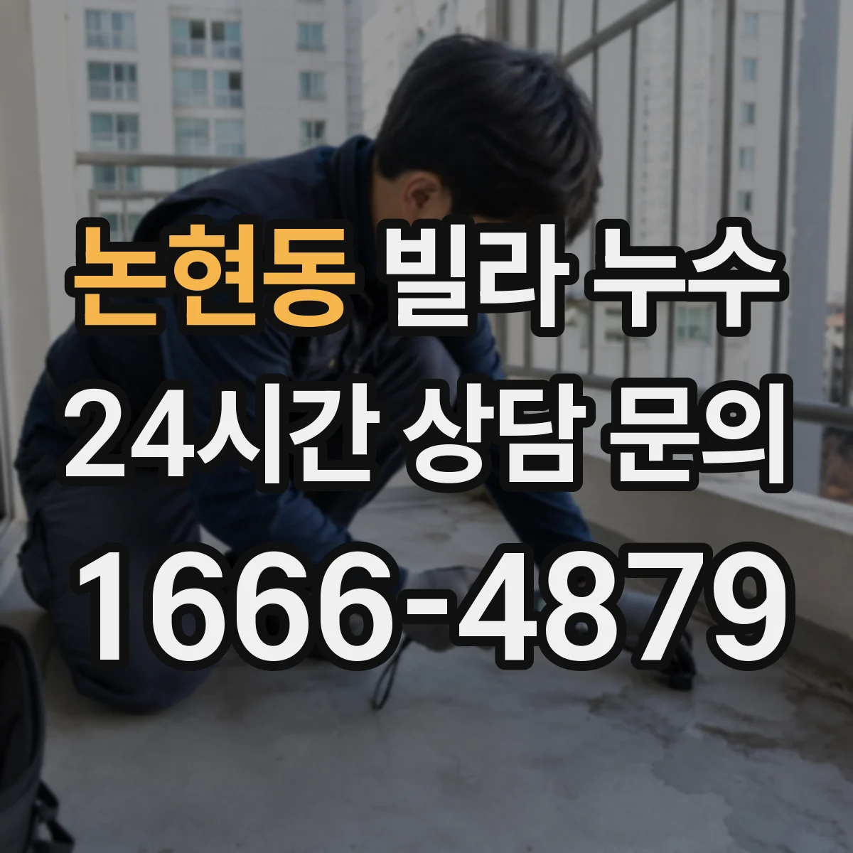 논현동 빌라 누수