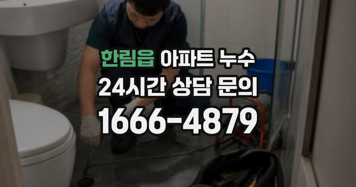 한림읍 아파트 누수