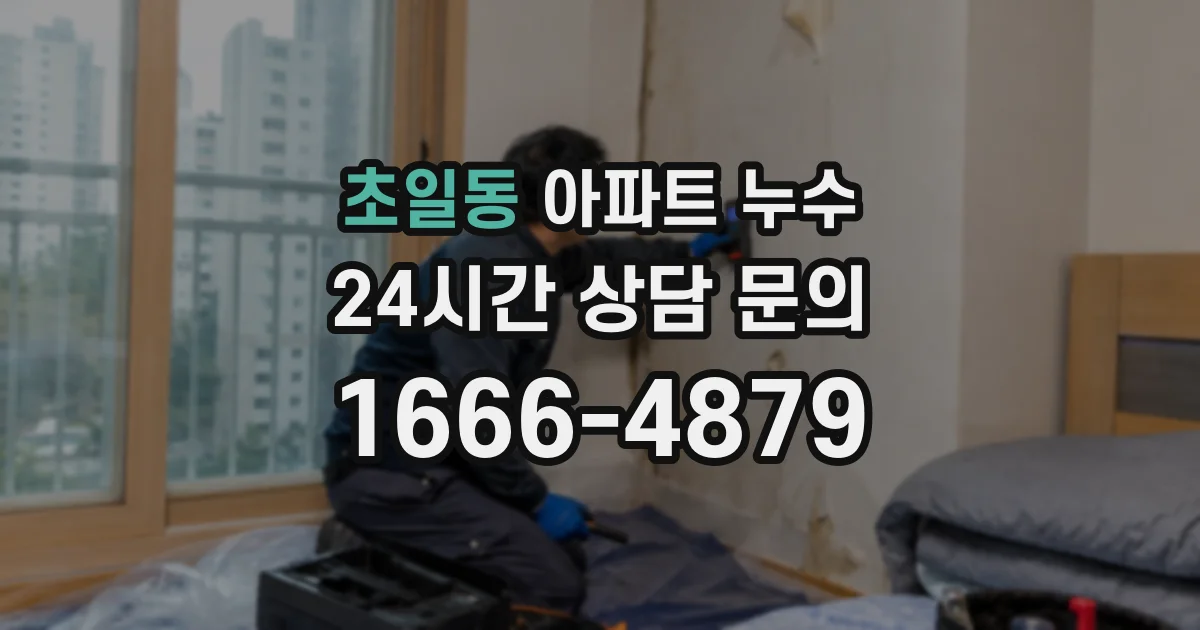 초일동 아파트 누수