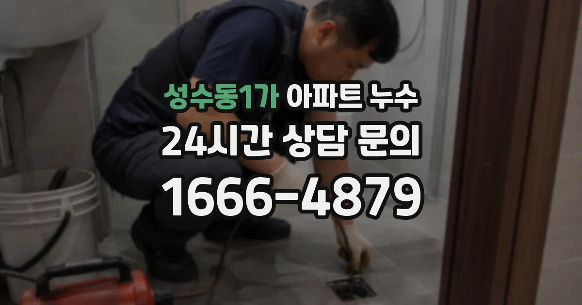 성수동1가 아파트 누수