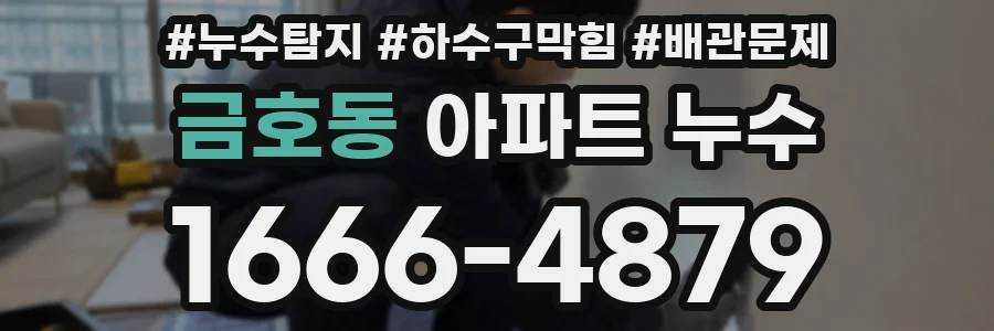 금호동 아파트 누수