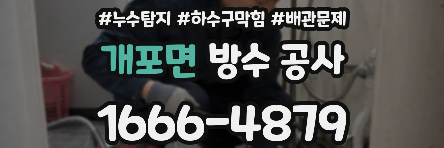 개포면 방수 공사