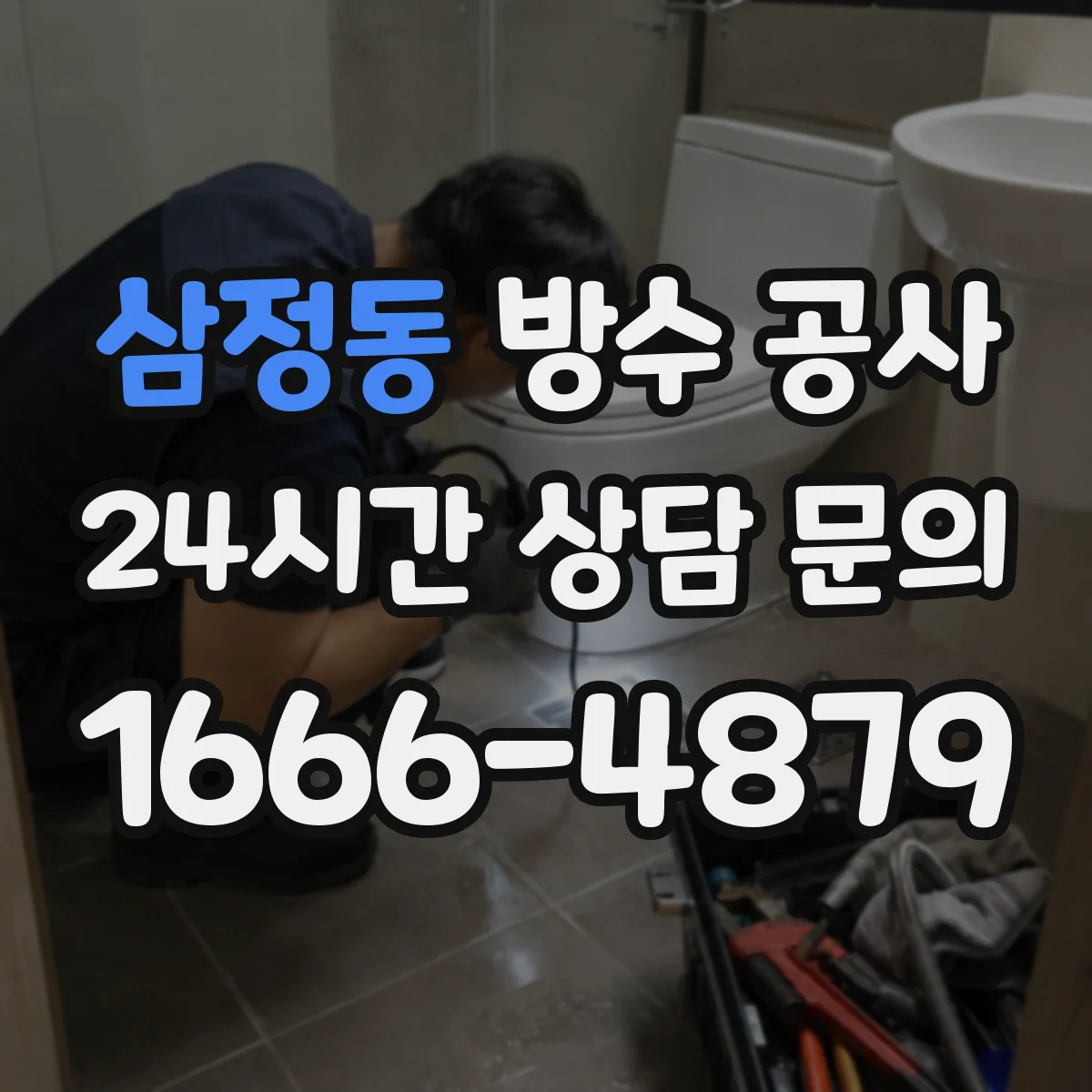 삼정동 방수 공사
